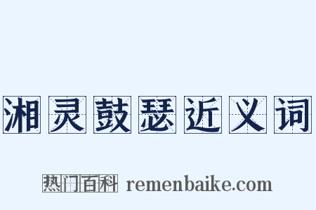 湘灵鼓瑟近义词是什么意思的图片